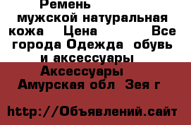 Ремень Millennium мужской натуральная кожа  › Цена ­ 1 200 - Все города Одежда, обувь и аксессуары » Аксессуары   . Амурская обл.,Зея г.